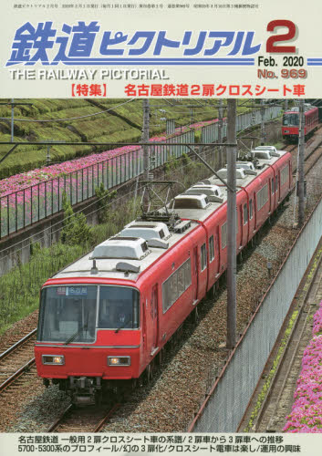 JAN 4910064110200 鉄道ピクトリアル 2020年 02月号 雑誌 /電気車研究会 本・雑誌・コミック 画像