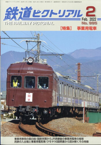 JAN 4910064110224 鉄道ピクトリアル 2022年 02月号 雑誌 /電気車研究会 本・雑誌・コミック 画像