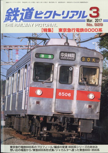 JAN 4910064110378 鉄道ピクトリアル 2017年 03月号 雑誌 /電気車研究会 本・雑誌・コミック 画像