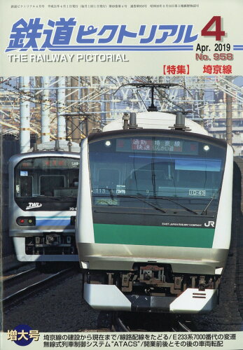 JAN 4910064110491 鉄道ピクトリアル 2019年 04月号 雑誌 /電気車研究会 本・雑誌・コミック 画像