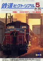 JAN 4910064110507 鉄道ピクトリアル 2020年 05月号 雑誌 /電気車研究会 本・雑誌・コミック 画像