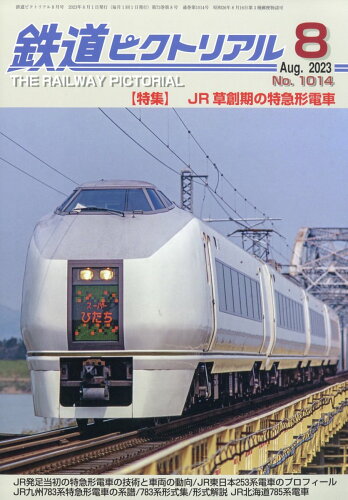 JAN 4910064110835 鉄道ピクトリアル 2013年 08月号 雑誌 /電気車研究会 本・雑誌・コミック 画像