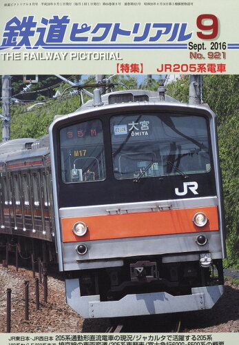 JAN 4910064110965 鉄道ピクトリアル 2016年 09月号 雑誌 /電気車研究会 本・雑誌・コミック 画像