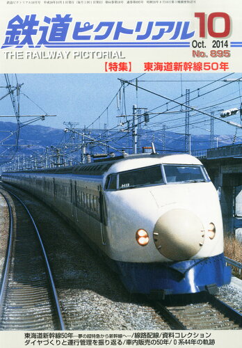 JAN 4910064111047 鉄道ピクトリアル 2014年 10月号 雑誌 /電気車研究会 本・雑誌・コミック 画像