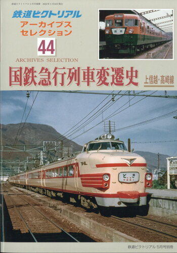 JAN 4910064120513 鉄道ピクトリアル アーカイブスセレクション44 国鉄急行列車変遷史 上信越・高崎線 2021年 05月号 雑誌 /電気車研究会 本・雑誌・コミック 画像