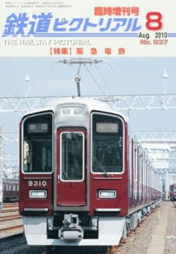 JAN 4910064120803 鉄道ピクトリアル 小田急電鉄 2020年 08月号 雑誌 /電気車研究会 本・雑誌・コミック 画像