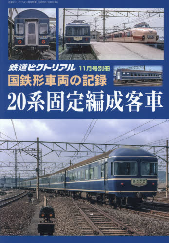 JAN 4910064121107 鉄道ピクトリアル 国鉄形車両の記録 20系固定編成客車 2020年 11月号 雑誌 /電気車研究会 本・雑誌・コミック 画像