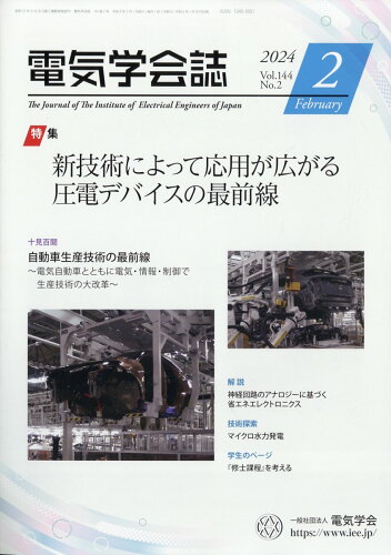 JAN 4910064150244 電気学会誌 2024年 02月号 [雑誌]/オーム社 本・雑誌・コミック 画像