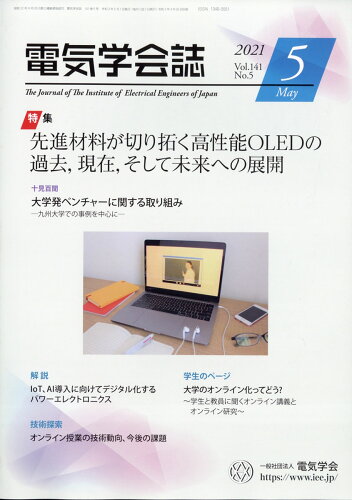 JAN 4910064150510 電気学会誌 2021年 05月号 雑誌 /オーム社 本・雑誌・コミック 画像