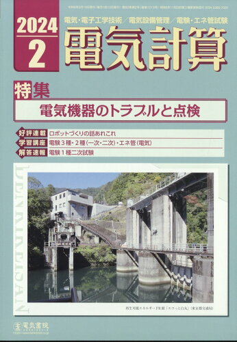 JAN 4910064290247 電気計算 2024年 02月号 [雑誌]/電気書院 本・雑誌・コミック 画像