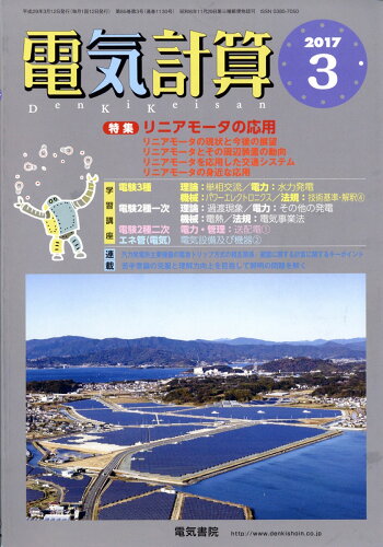 JAN 4910064290377 電気計算 2017年 03月号 [雑誌]/電気書院 本・雑誌・コミック 画像