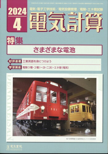 JAN 4910064290445 電気計算 2024年 04月号 [雑誌]/電気書院 本・雑誌・コミック 画像