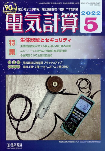 JAN 4910064290520 電気計算 2022年 05月号 [雑誌]/電気書院 本・雑誌・コミック 画像