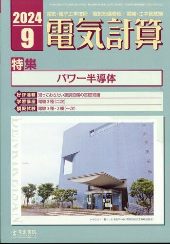 JAN 4910064290940 電気計算 2024年 09月号 [雑誌]/電気書院 本・雑誌・コミック 画像