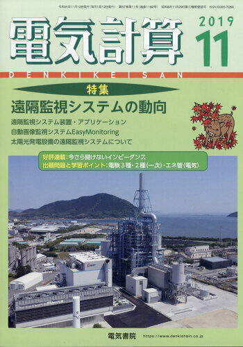 JAN 4910064291190 電気計算 2019年 11月号 [雑誌]/電気書院 本・雑誌・コミック 画像