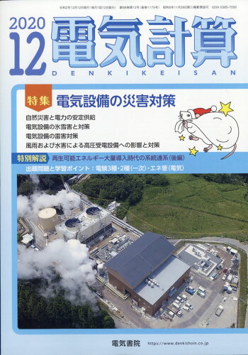 JAN 4910064291206 電気計算 2020年 12月号 [雑誌]/電気書院 本・雑誌・コミック 画像