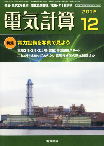 JAN 4910064291251 電気計算 2015年 12月号 [雑誌]/電気書院 本・雑誌・コミック 画像