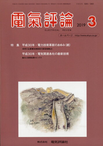 JAN 4910064310396 電気評論 2019年 03月号 [雑誌]/電気評論社 本・雑誌・コミック 画像