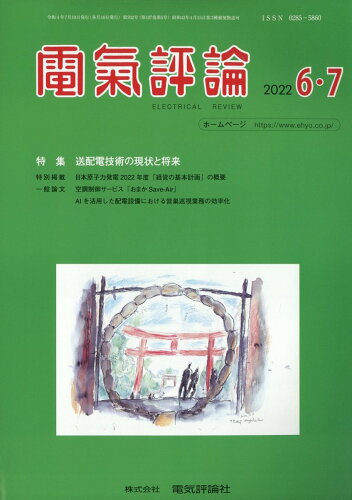 JAN 4910064310723 電気評論 2022年 07月号 [雑誌]/電気評論社 本・雑誌・コミック 画像