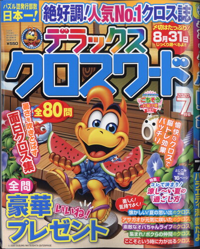 JAN 4910064470700 デラックスクロスワード 2020年 07月号 雑誌 /マガジン・マガジン 本・雑誌・コミック 画像