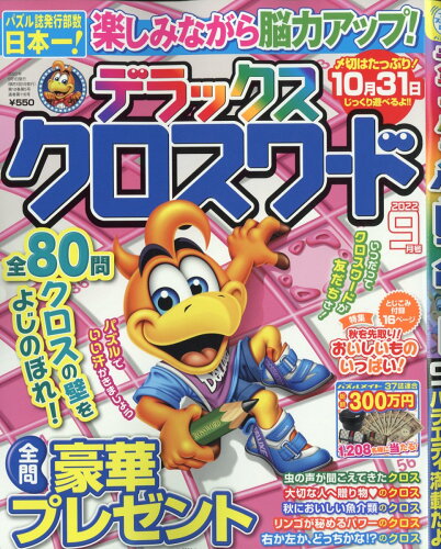 JAN 4910064470922 デラックスクロスワード 2022年 09月号 雑誌 /マガジン・マガジン 本・雑誌・コミック 画像