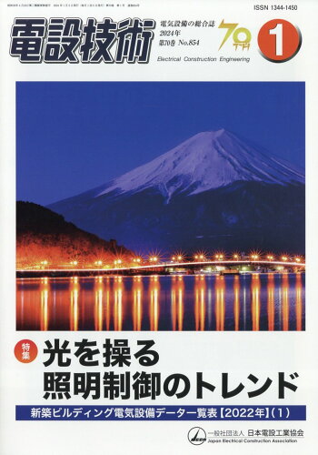 JAN 4910064510147 電設技術 2024年 01月号 [雑誌]/オーム社 本・雑誌・コミック 画像