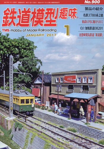 JAN 4910064550174 鉄道模型趣味 2017年 01月号 雑誌 /機芸出版社 本・雑誌・コミック 画像