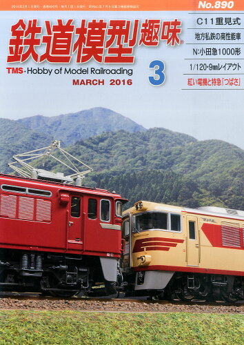 JAN 4910064550365 鉄道模型趣味 2016年 03月号 雑誌 /機芸出版社 本・雑誌・コミック 画像