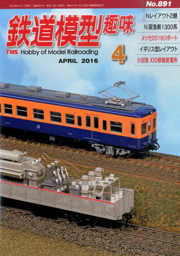 JAN 4910064550464 鉄道模型趣味 2016年 04月号 雑誌 /機芸出版社 本・雑誌・コミック 画像