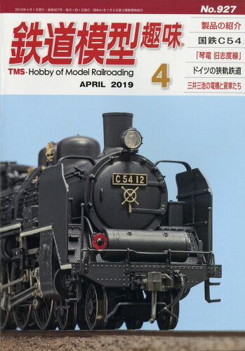 JAN 4910064550495 鉄道模型趣味 2019年 04月号 雑誌 /機芸出版社 本・雑誌・コミック 画像