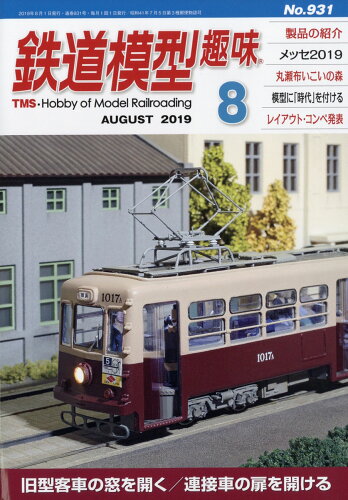 JAN 4910064550891 鉄道模型趣味 2019年 08月号 雑誌 /機芸出版社 本・雑誌・コミック 画像
