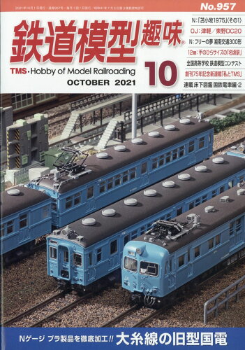 JAN 4910064551010 鉄道模型趣味 2021年 10月号 雑誌 /機芸出版社 本・雑誌・コミック 画像