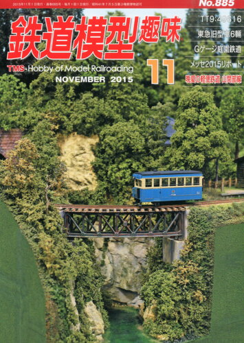 JAN 4910064551157 鉄道模型趣味 2015年 11月号 雑誌 /機芸出版社 本・雑誌・コミック 画像