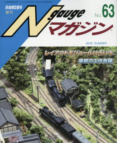 JAN 4910064560753 Nゲージマガジン 63号 2015年 07月号 [雑誌]/機芸出版社 本・雑誌・コミック 画像