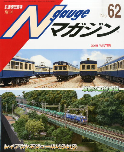 JAN 4910064561248 Nゲージマガジン 62号 2014年 12月号 雑誌 /機芸出版社 本・雑誌・コミック 画像