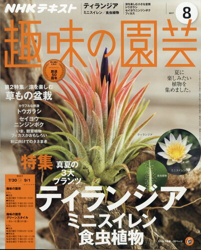 JAN 4910064570875 NHK 趣味の園芸 2017年 08月号 雑誌 /NHK出版 本・雑誌・コミック 画像