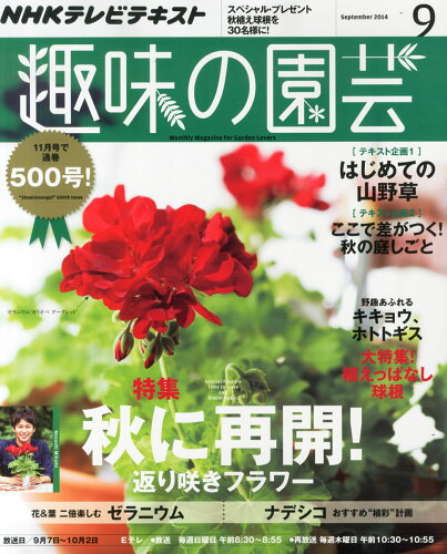 JAN 4910064570943 NHK 趣味の園芸 2014年 09月号 雑誌 /NHK出版 本・雑誌・コミック 画像