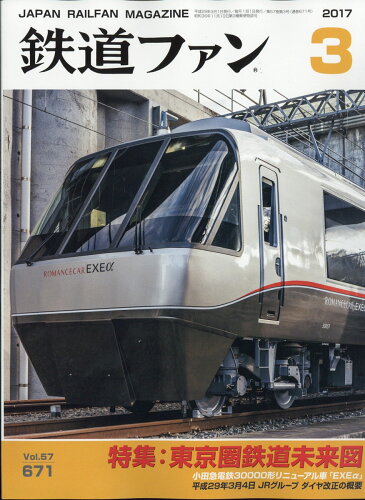 JAN 4910064590378 鉄道ファン 2017年 03月号 雑誌 /交友社 本・雑誌・コミック 画像