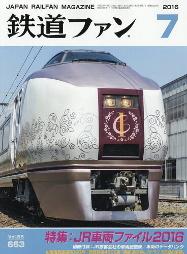 JAN 4910064590767 鉄道ファン 2016年 07月号 雑誌 /交友社 本・雑誌・コミック 画像