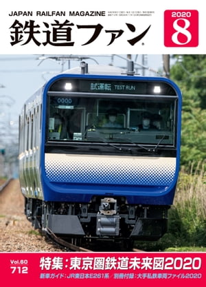 JAN 4910064590804 鉄道ファン 2020年 08月号 雑誌 /交友社(文京区) 本・雑誌・コミック 画像