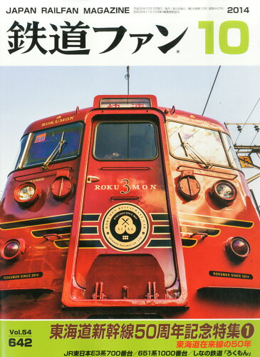 JAN 4910064591047 鉄道ファン 2014年 10月号 雑誌 /交友社 本・雑誌・コミック 画像