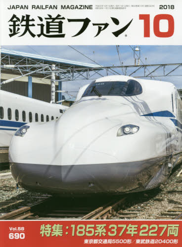 JAN 4910064591085 鉄道ファン 2018年 10月号 雑誌 /交友社(文京区) 本・雑誌・コミック 画像