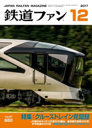 JAN 4910064591276 鉄道ファン 2017年 12月号 雑誌 /交友社 本・雑誌・コミック 画像