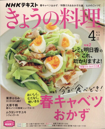 JAN 4910064610427 NHK きょうの料理 2022年 04月号 雑誌 /NHK出版 本・雑誌・コミック 画像