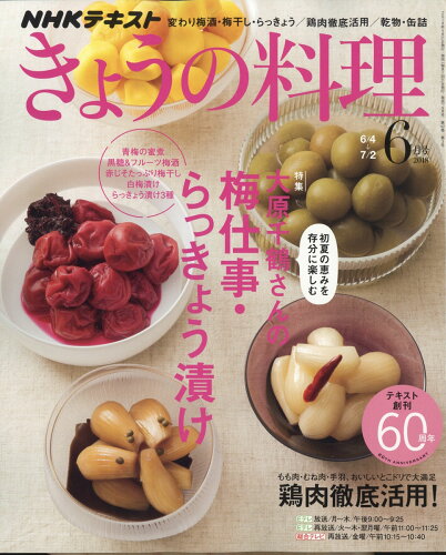 JAN 4910064610687 NHK きょうの料理 2018年 06月号 雑誌 /NHK出版 本・雑誌・コミック 画像