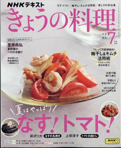 JAN 4910064610748 NHK きょうの料理 2014年 07月号 雑誌 /NHK出版 本・雑誌・コミック 画像