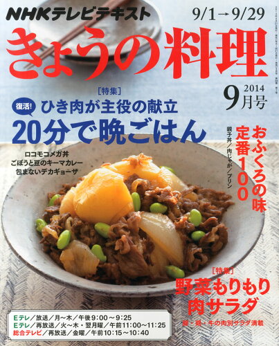 JAN 4910064610946 NHK きょうの料理 2014年 09月号 雑誌 /NHK出版 本・雑誌・コミック 画像
