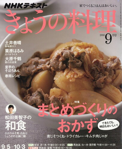 JAN 4910064610960 NHK きょうの料理 2016年 09月号 雑誌 /NHK出版 本・雑誌・コミック 画像