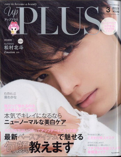 JAN 4910064700319 up PLUS(アッププラス) MARCH 2021 2021年 03月号 雑誌 /ネコ・パブリッシング 本・雑誌・コミック 画像