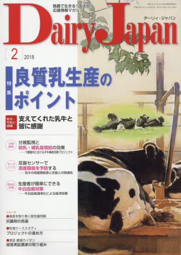 JAN 4910064730286 Dairy Japan (デーリィ ジャパン) 2018年 02月号 [雑誌]/デーリィジャパン社 本・雑誌・コミック 画像